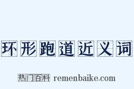 环形跑道近义词是什么意思的图片